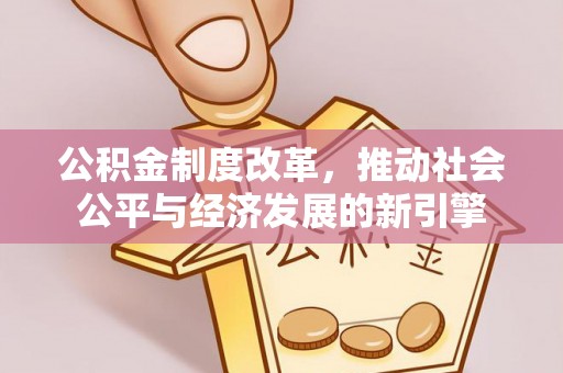 耿马公积金制度改革，推动社会公平与经济发展的新引擎