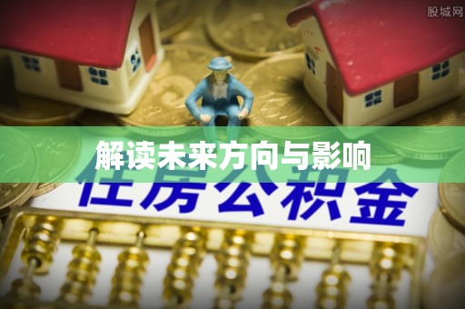 耿马解读未来方向与影响