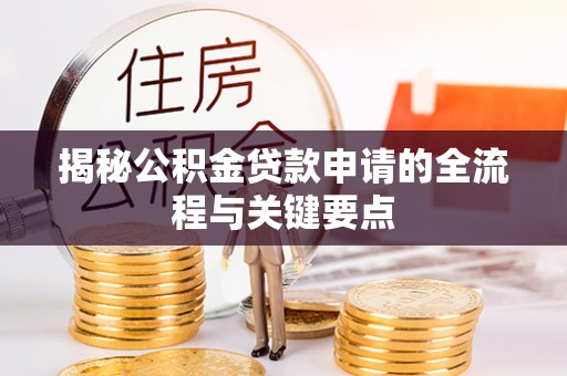 耿马揭秘公积金贷款申请的全流程与关键要点