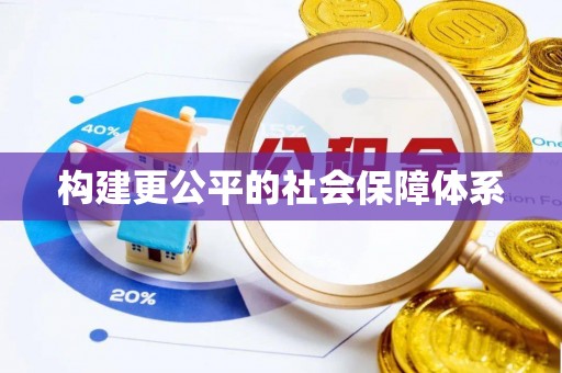 耿马构建更公平的社会保障体系