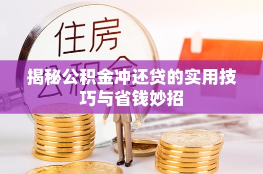 耿马揭秘公积金冲还贷的实用技巧与省钱妙招