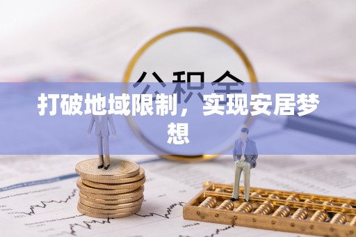 耿马打破地域限制，实现安居梦想