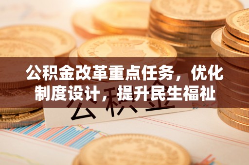 耿马公积金改革重点任务，优化制度设计，提升民生福祉