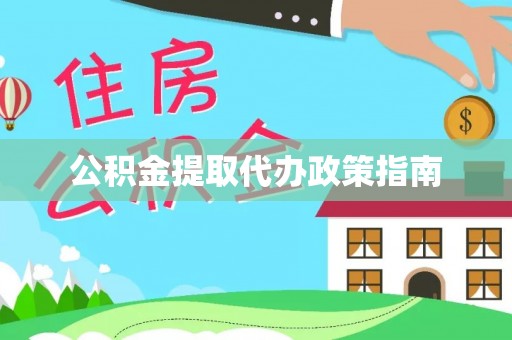 耿马公积金提取代办政策指南
