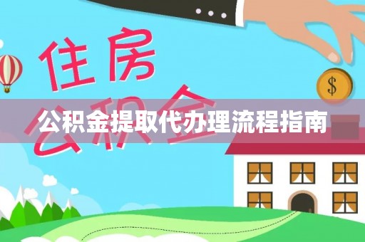 耿马公积金提取代办理流程指南