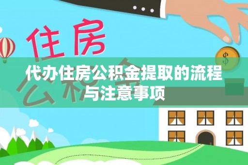 耿马代办住房公积金提取的流程与注意事项