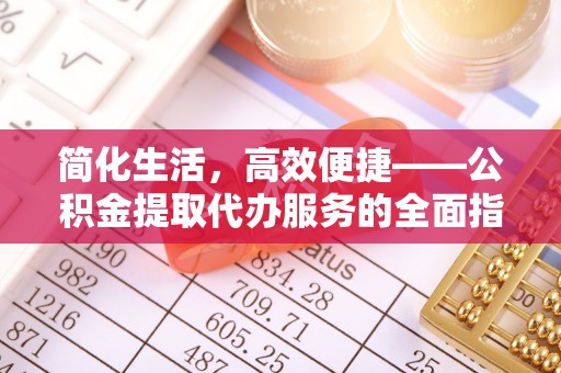 耿马简化生活，高效便捷——公积金提取代办服务的全面指南