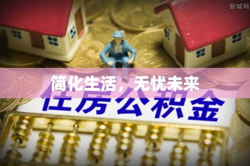 耿马简化生活，无忧未来
