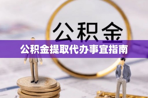 耿马公积金提取代办事宜指南