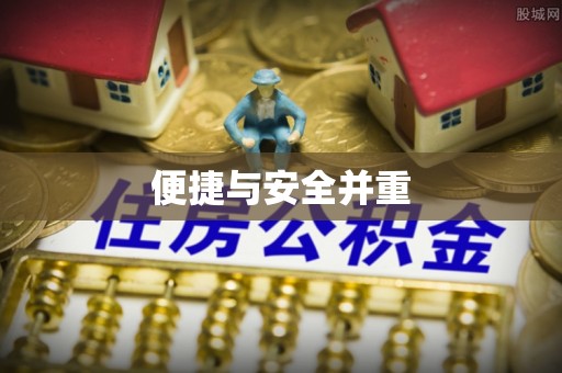 耿马便捷与安全并重