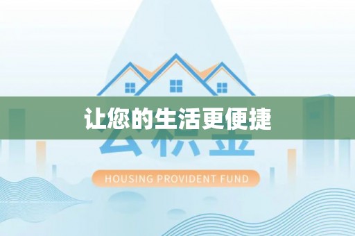 耿马让您的生活更便捷