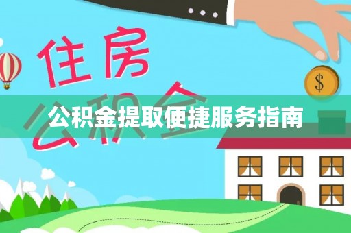 耿马公积金提取便捷服务指南
