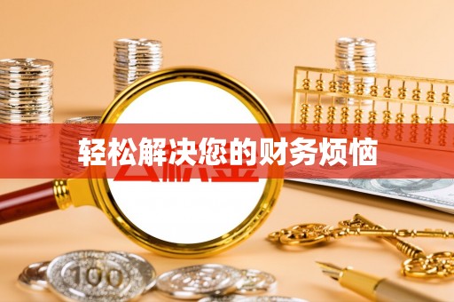 耿马轻松解决您的财务烦恼