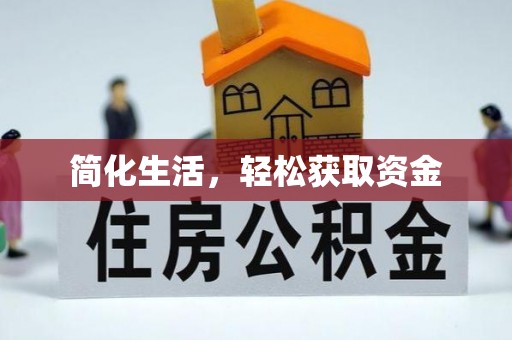 耿马简化生活，轻松获取资金