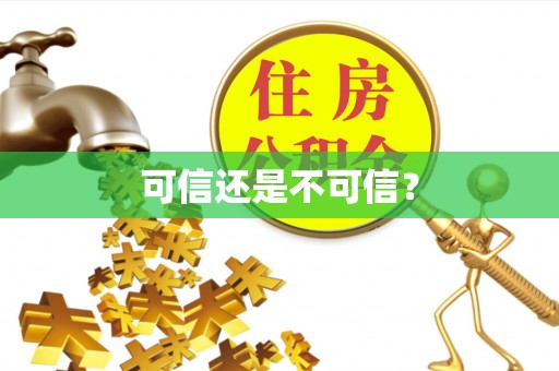 耿马可信还是不可信？