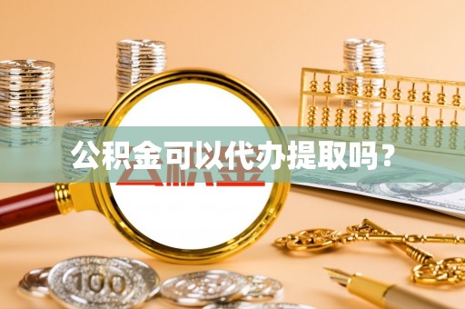 耿马公积金可以代办提取吗？
