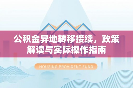 耿马公积金异地转移接续，政策解读与实际操作指南
