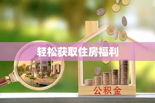 耿马轻松获取住房福利