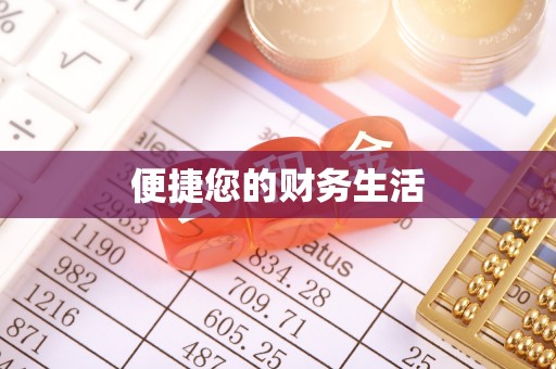 耿马便捷您的财务生活
