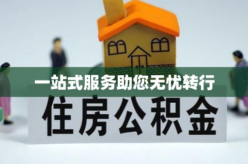 耿马一站式服务助您无忧转行