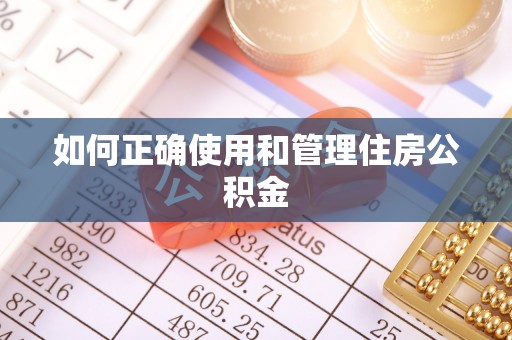 耿马如何正确使用和管理住房公积金