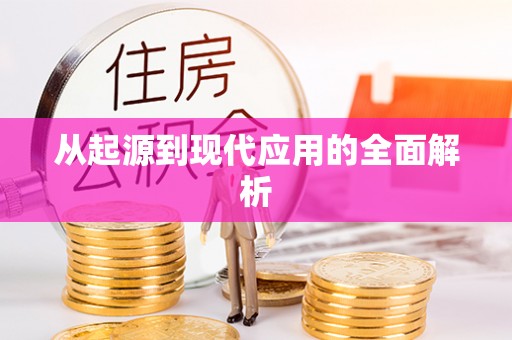 耿马从起源到现代应用的全面解析