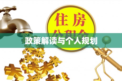耿马政策解读与个人规划