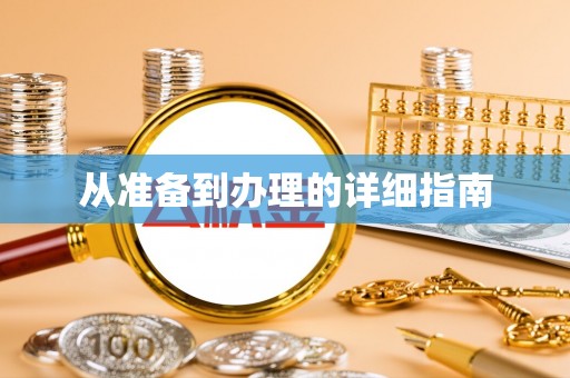 耿马从准备到办理的详细指南