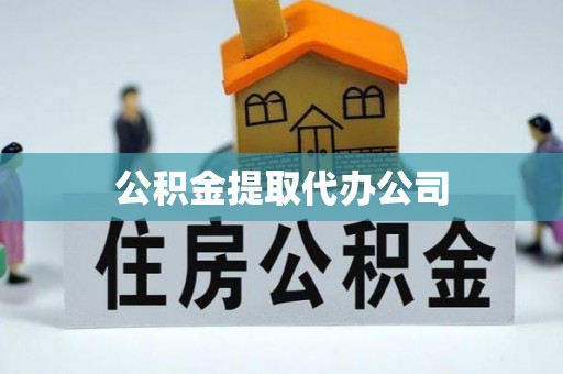 耿马公积金提取代办公司