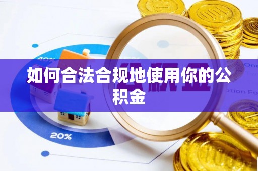 耿马如何合法合规地使用你的公积金
