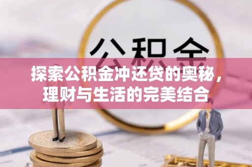 耿马探索公积金冲还贷的奥秘，理财与生活的完美结合