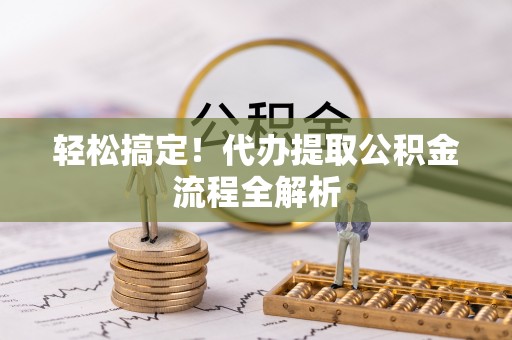 耿马轻松搞定！代办提取公积金流程全解析
