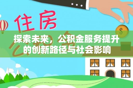 耿马探索未来，公积金服务提升的创新路径与社会影响