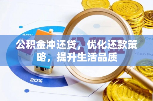 耿马公积金冲还贷，优化还款策略，提升生活品质