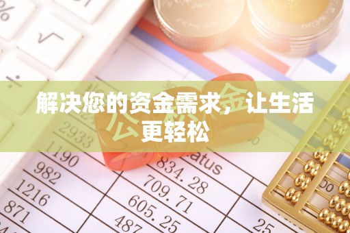 耿马解决您的资金需求，让生活更轻松