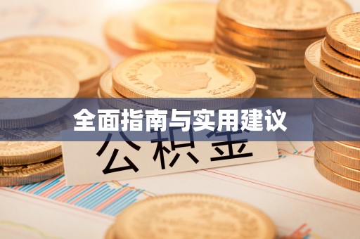 耿马全面指南与实用建议