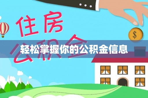 耿马轻松掌握你的公积金信息
