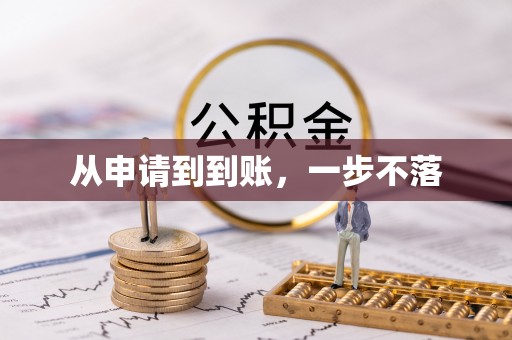 耿马从申请到到账，一步不落